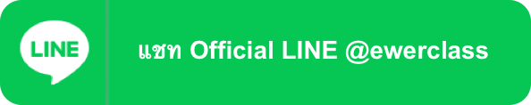 ปุ่ม Official LINE ที่ @ewerclass