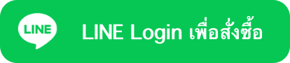 LINE Login เพื่อสั่งซื้อ