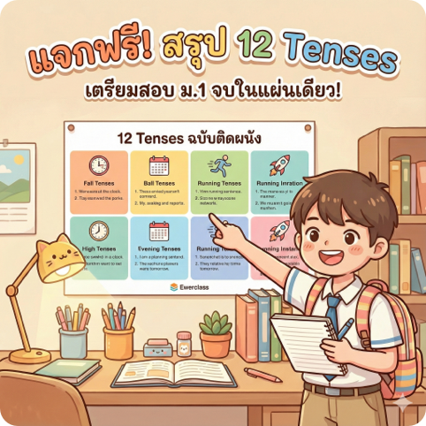 PDF สรุป 12 Tenses ฉบับติดฝนัง