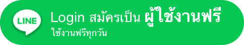 Login สมัครเป็นผู้ใช้งานฟรี ใช้งานฟรีทุกวัน