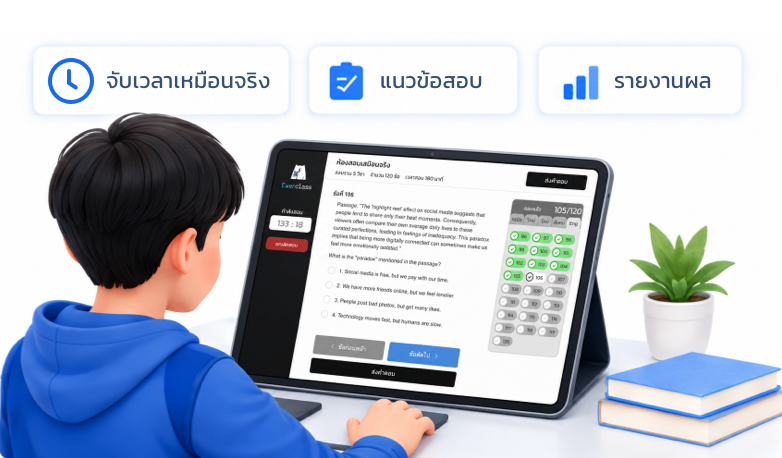 เด็กฝึกสอบผ่านแท็บเล็ตพร้อมระบบจับเวลา แนวข้อสอบ และรายงานผล