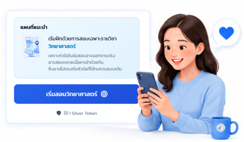 ตัวอย่างแผนที่แนะนำให้เริ่มฝึกวิทยาศาสตร์ พร้อมปุ่มเริ่มสอบ