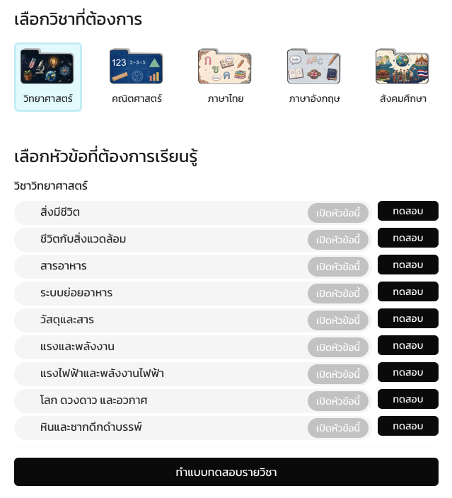 ตัวอย่างหน้าเลือกวิชาและหัวข้อที่ต้องการเรียนรู้