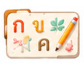 ภาษาไทย